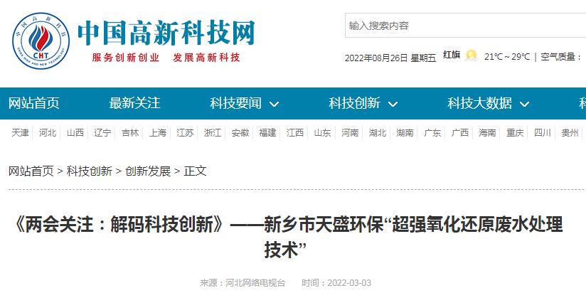 中國高新技術(shù)網(wǎng)發(fā)布：《關(guān)注：解碼科技創(chuàng)新》——新鄉(xiāng)市天盛環(huán)?！俺瑥娧趸€原廢水處理技術(shù)”