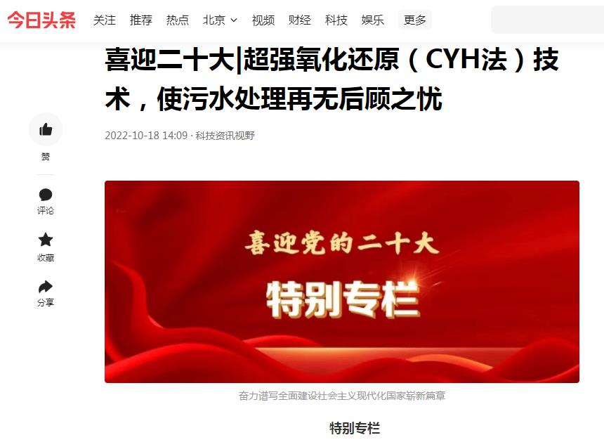 今日頭條刊登：喜迎二十大|超強(qiáng)氧化還原（CYH法）技術(shù)，使污水處理再無后顧之憂